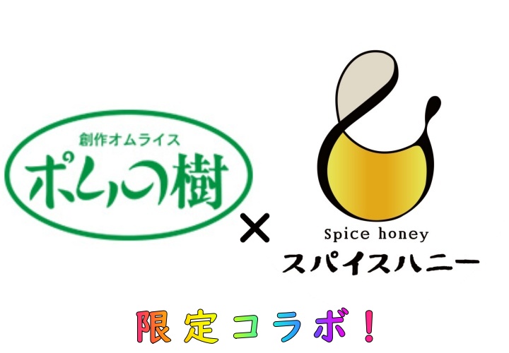 ポムの樹 × スパイスハニー