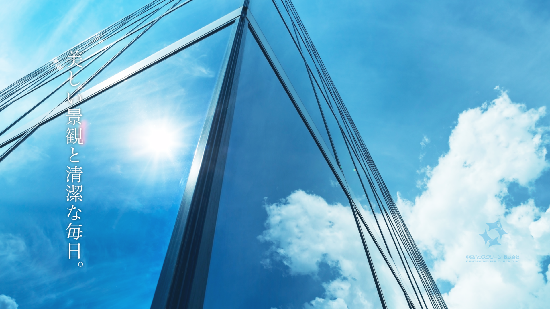 中央ハウスクリーン株式会社 協賛企業