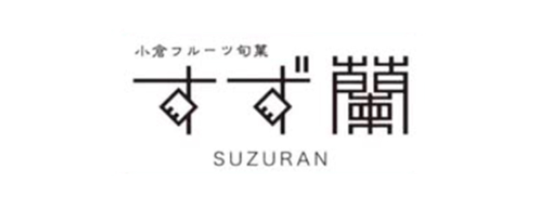 協賛企業 すず蘭