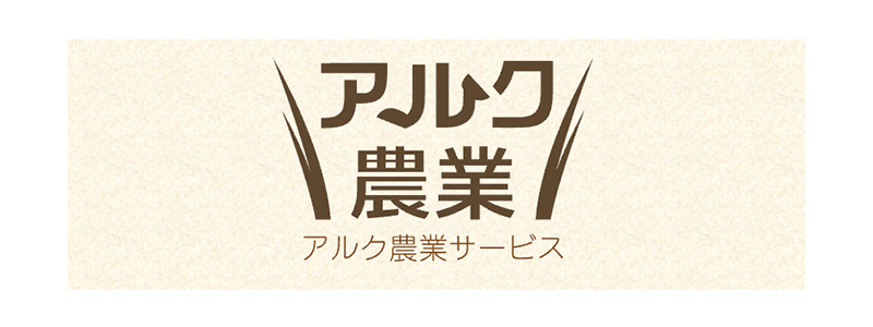 協賛企業 アルク農業サービス
