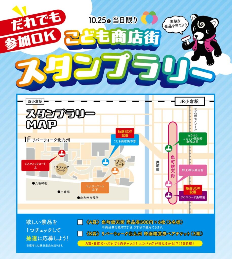 小倉こども商店街 スタンプラリー