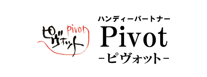 ピヴォット 協賛企業