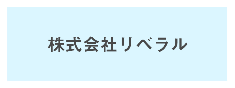 協賛企業 リベラル